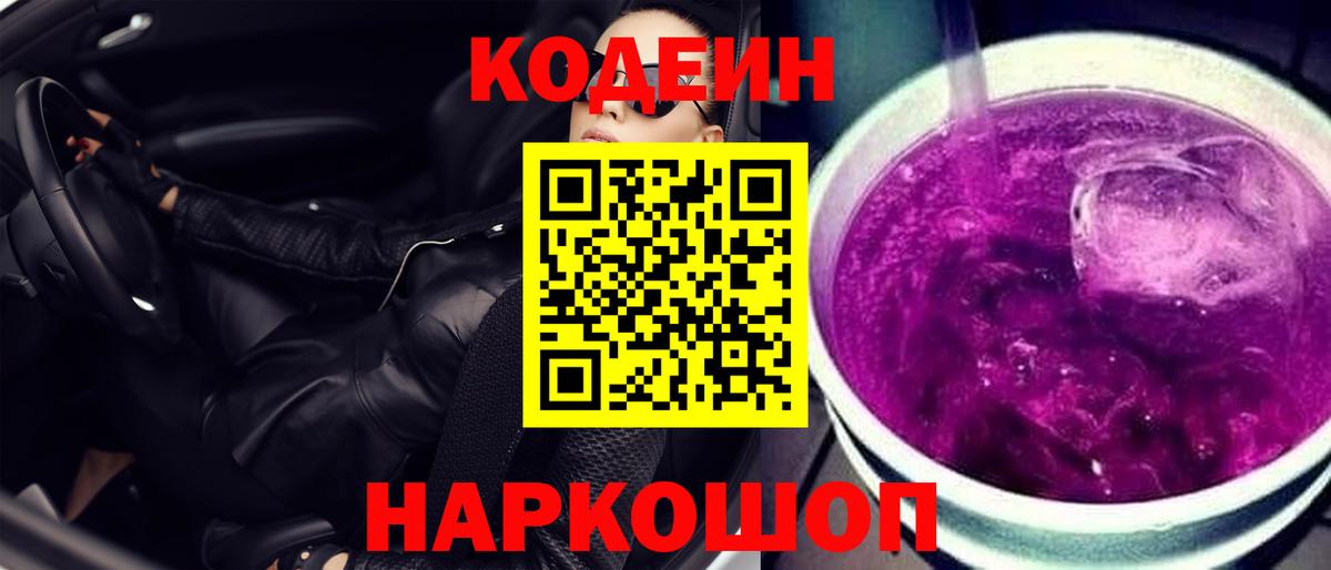 Кодеиновый сироп Lean Purple Drank Вольск